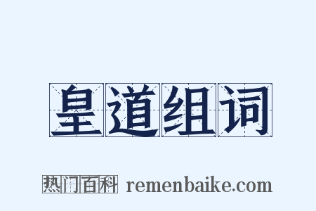 皇道组词是什么意思的图片